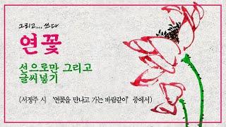 연꽃 그리기 a piece of tissue_ lotus
