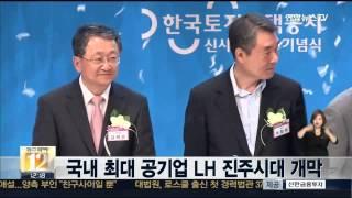 국내 최대 공기업 LH 진주시대 개막