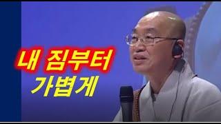 [행복학교] 내 짐부터 가볍게 | 사명감이 불행을 자초 | 법륜스님