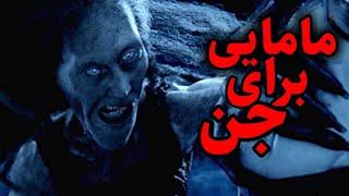 داستان ترسناک مامایی برای جن