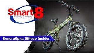 Велогибрид Eltreco Insider - smart8.by