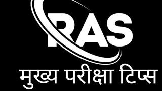 आरएएस मुख्य परीक्षा टिप्स #RAS Mains exam #RAS #RAS Preparation tips #RAS Ki taiyari #RAS RPSC