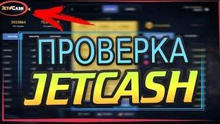 ПРОВЕРКА САЙТА С КЕЙСАМИ JETCASH ! ВЫВЕЛ 20000 РУБЛЕЙ ????