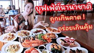 บุฟเฟต์อาหารนานาชาติ ถูกเกินคาด รสชาติอร่อยเกินคุ้ม@โรงแรมปรินซ์พาเลซ กรุงเทพ