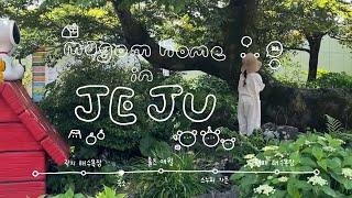 𝙫𝙡𝙤𝙜 ꔛ 김솔방울 제주에 오다...ᐟ