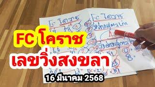 รวม 2 คลิปเด็ดๆ#FC โคราช#เลขวิ่งสงขลา#16 มีนาคม 2568