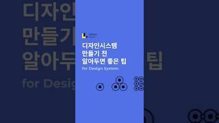 디자인시스템 만들기 전 알아두면 좋은 팁 #피그마 #디자인시스템 #figma #피그마꿀팁