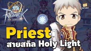 แนวทางการเล่น Priest สาย Holy Light - Stat Skill Card | The Ragnarok