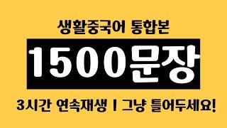 생활 중국어 1500문장 통합본 l 중국어 회화ㅣ중국어 반복듣기ㅣ한글발음 포함