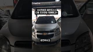 100만원대 중고차 올란도2.0 디젤 LTZ 프리미엄 판매출고 완료 !!!