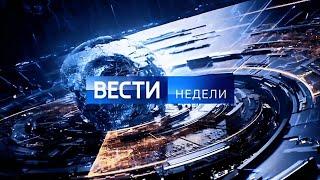 Вести недели с Дмитрием Киселевым 29 Декабря 2024