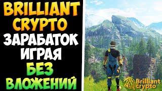 Brilliant Сrypto новая игра для заработка без вложений. Вывод сразу на кошеелк