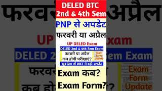 अप्रैल में होगी DELED परीक्षाएं | DELED 2nd Semester Exam Date| up deled exam date #deled #shorts