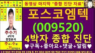 포스코엠텍(009520)종목진단및향후주가전망 추수기(추수)전문가