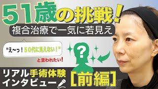 【若返り】美容医療でどのくらい若返る？密着動画の術前インタビュー【クマ取り】【前編】