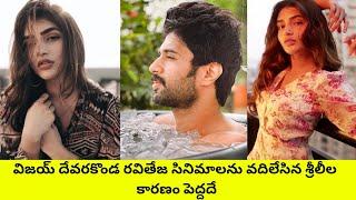 Sreeleela rejected Vijay Deverakonda And Ravi Teja Movies