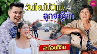 วันไหนไม่มีแม่แล้วแกจะรู้สึก (หนังสั้น) | BSC Films