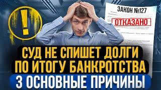 Когда суд НЕ спишет долги после банкротства? Все причины и случаи из практики списания долгов