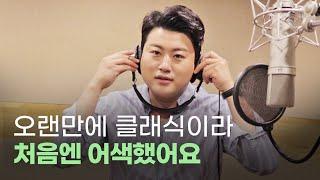 김호중 클래식 앨범 메이킹 영상 KIM HOJOONG THE CLASSIC ALBUM - Making Film
