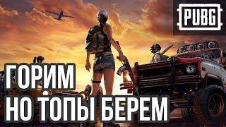  ТОПИМ В ТОП   #PUBG 1440p