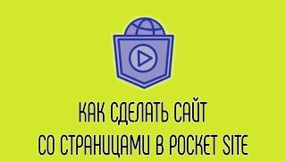 Как сделать многостраничный сайт в Pocket Site?