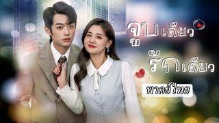 พากย์ไทย | สาวดวงซวยประจำอกหักเมาไปจูบหนุ่มช่างแต่ในที่สุดโชคก็ช่วยให้เธอได้แต่งกับประธานรวยล้นฟ้า