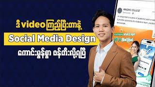 ဒီvideo ကြည့်ပြီးတာနဲ့ Social Media Design တွေကို ကျွမ်းကျင်စွာဖန်တီးနိုင်ပြီ-Photoshop Tutorial