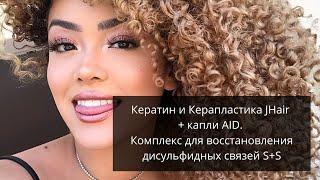 Кератин и Керапластика JHair + капли AID. Комплекс для восстановления дисульфидных связей S+S