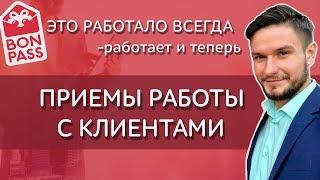 Это работало всегда – это работает и теперь. Приемы работы с клиентами