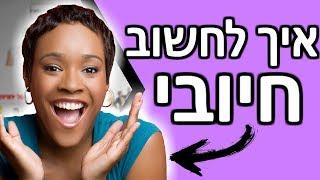 5 טיפים לחשיבה חיובית מנצחת | איך לתכנת את המוח לחשוב חיובי