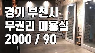 [미용실임대]경기 부천시 무권리금 미용실 소개합니다 2000 / 90