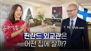 휘바휘바! 핀란드 대사의 성북동 저택 ft.북유럽 미니멀리즘 인테리어, 알바알토, 가구 스토리