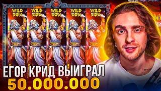 ЕГОР КРИД ВЫИГРАЛ 50.000.000! ЛЕГЕНДАРНЫЕ ЗАНОСЫ! Заносы Недели Егор Крид!