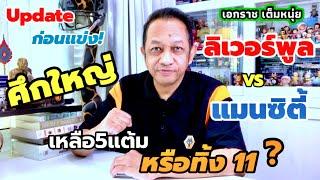 หยุดโลก! ลิเวอร์พูลชนช้างแมนซิตี้อาทิตย์นี้|เอกราชเต็มหนุ่ย/30-11-67