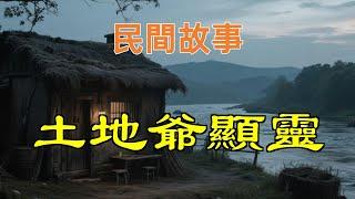 土地爺顯靈#民間故事#故事傳說#古代奇案#民间传说#民间怪谈#神话故事#民间奇闻轶事