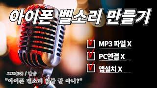 아이폰 벨소리 만들기 (MP3 x) (PC연결x) (앱설치x) (아이튠즈x) 불타는꼬꼬tv