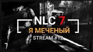 S.T.A.L.K.E.R.: NLC 7. Я - Меченый [Stream 12]