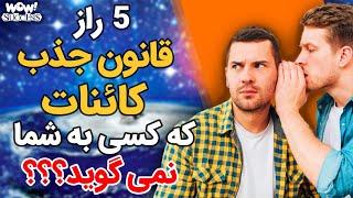 موفقیت : 5 راز قانون جذب کائنات که کسی به شما نمی گوید ؟؟؟