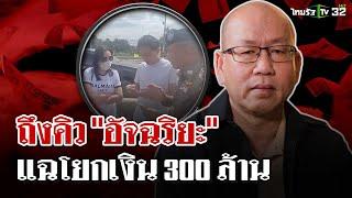 "อัจฉริยะ" แฉญาติ "ตั้ม"เอี่ยวโยก 300 ล้านหนีก่อนถูกจับ | 22 พ.ย. 67 | ไทยรัฐนิวส์โชว์