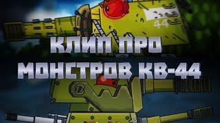 Клип про МОНСТРОВ КВ-44 - Клипы мультики про танки