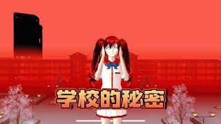 Sakura school simulator櫻花校園模擬器：学校的秘密#sakuraschoolsimulator  #櫻校 #櫻花校園 #櫻花校園模擬器