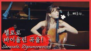 첼리스트의 손은 얼마나 빠를까 feat. 찌고이네르바이젠 | 첼로댁 CelloDeck