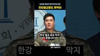 정원철 "채상병 특검, 한강철교로도 못막아"