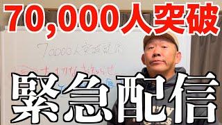 登録者7万人記念してお金に関するぶっちゃけ配信