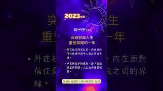 2023星座年運：#火象星座 運勢快報 #白羊座 #獅子座 #射手座 #神秘輕鬆聊