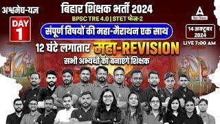 BPSC TRE 4.0 | STET Phase 2 All Subjects Marathon Class   @BiharShikshakAdda247