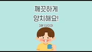 [양치시간] 3분 타이머/ 양치 지도 방법/ 3분동안 양치하기