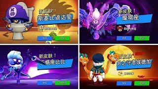 All Exclusive Skins Animations in Chinese Brawl Stars