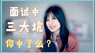 【分享Friday】在美国参加面试的三个雷区 | Three interview tips