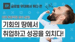 중동취업산업인력공단 기회의땅글로벌무대에서뛰다편